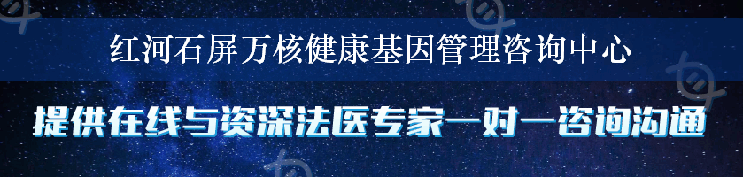 红河石屏万核健康基因管理咨询中心